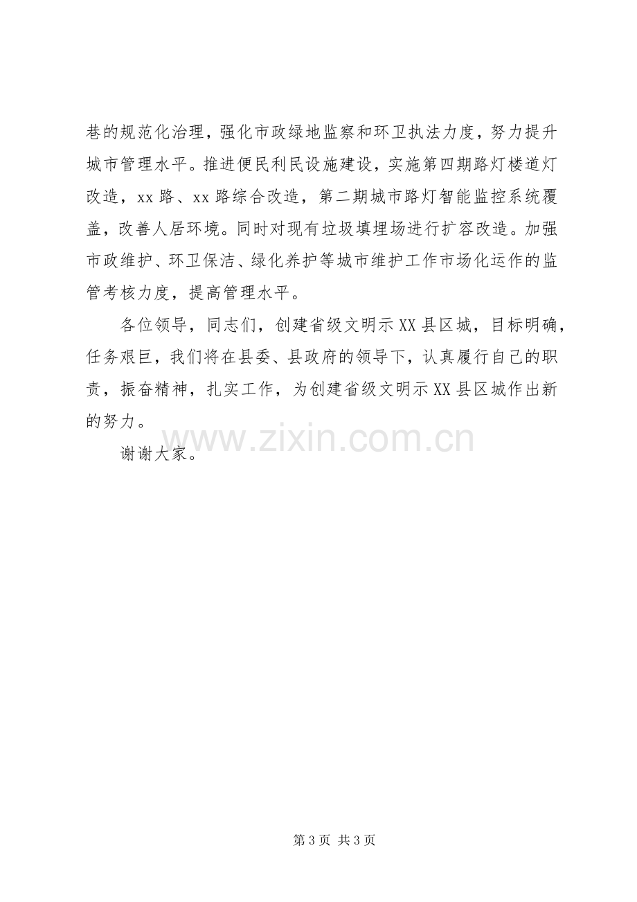 建设局在创建省级文明示XX县区城动员会上的发言稿 (2).docx_第3页