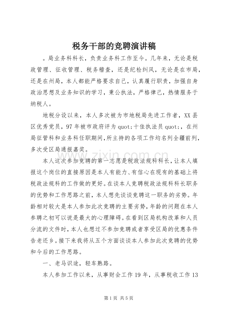 税务干部的竞聘演讲稿.docx_第1页