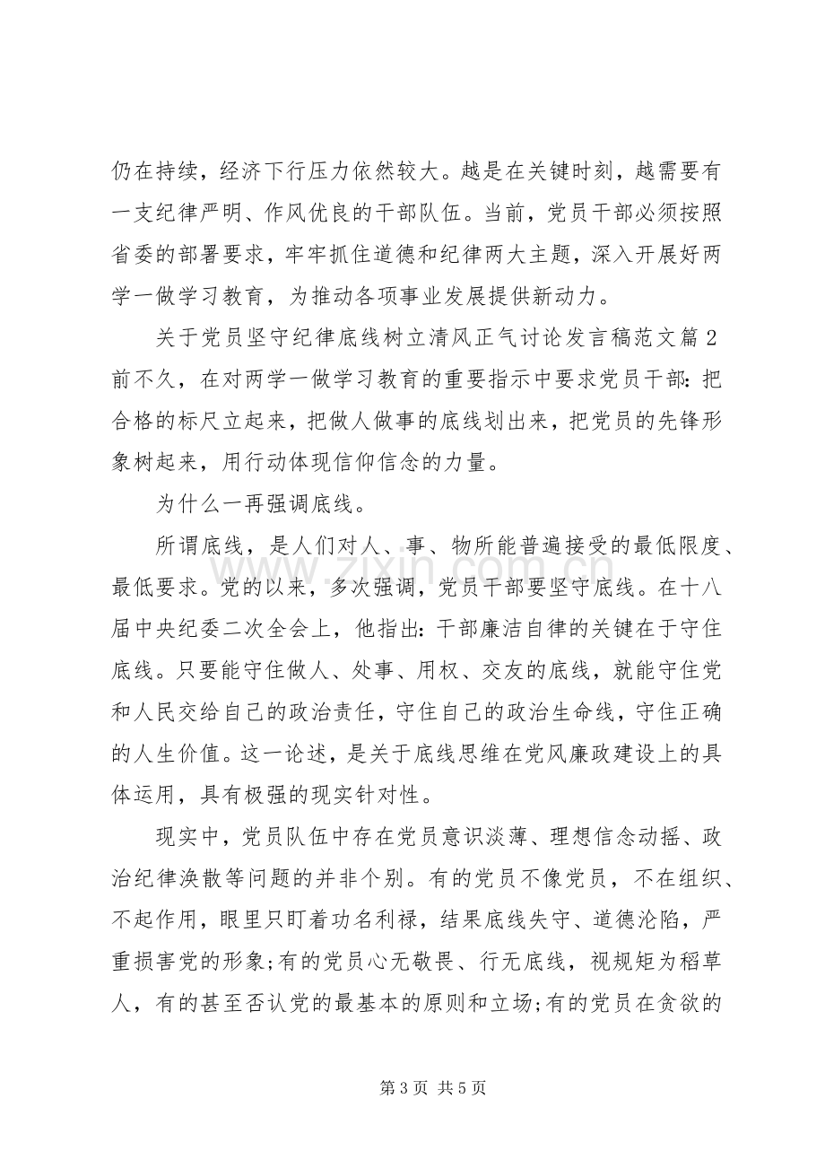 关于党员坚守纪律底线树立清风正气讨论发言稿范文.docx_第3页