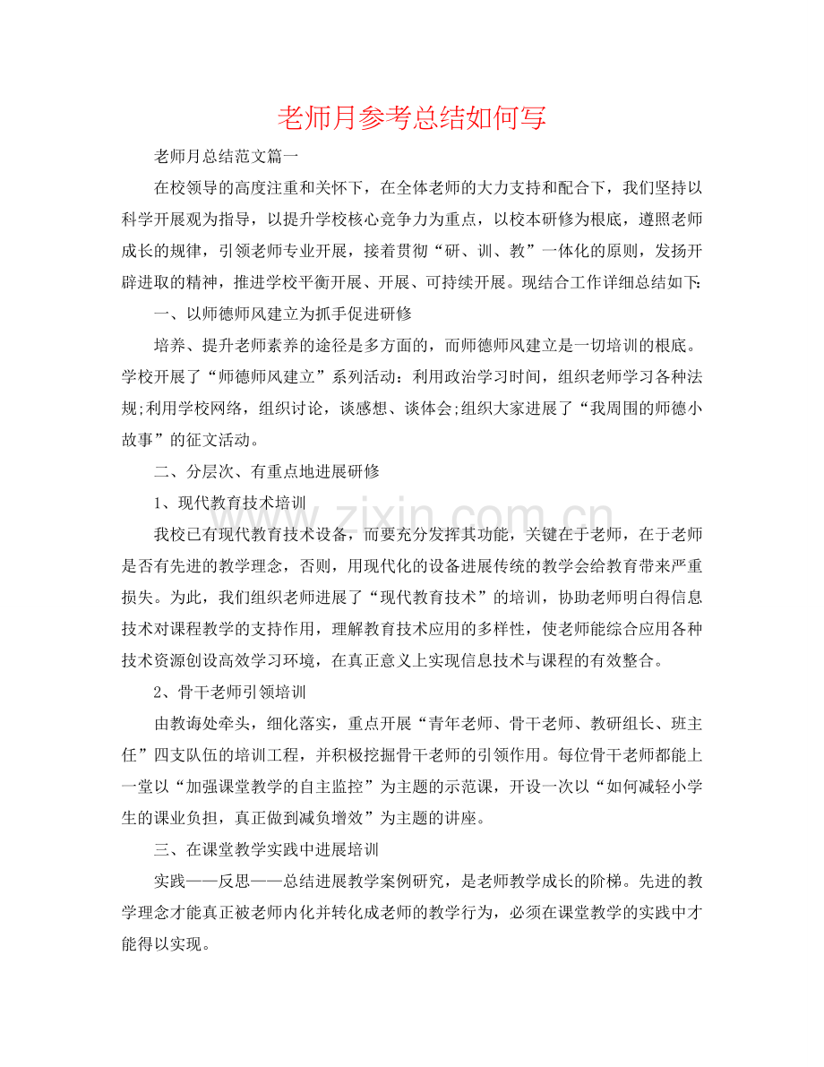 教师月参考总结怎么写.doc_第1页