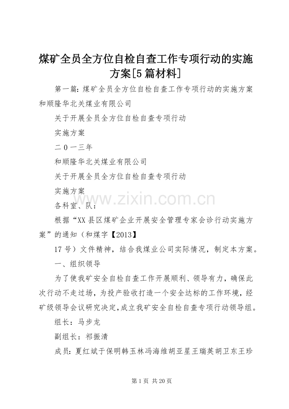 煤矿全员全方位自检自查工作专项行动的方案[5篇材料].docx_第1页