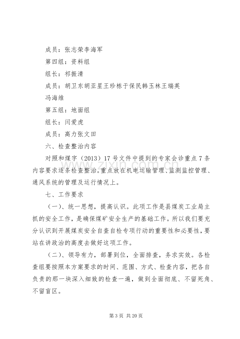 煤矿全员全方位自检自查工作专项行动的方案[5篇材料].docx_第3页