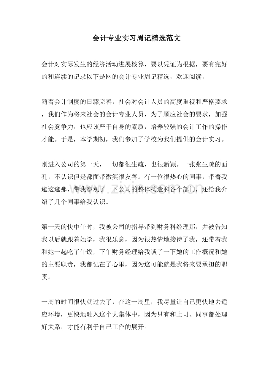 会计专业实习周记范文.doc_第1页