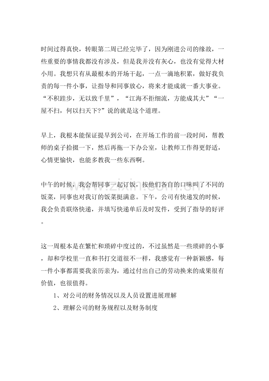 会计专业实习周记范文.doc_第2页