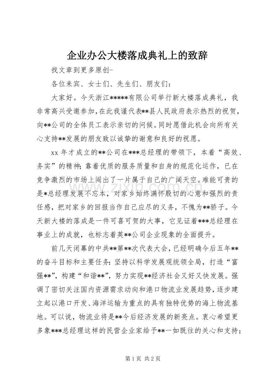 企业办公大楼落成典礼上的致辞.docx_第1页