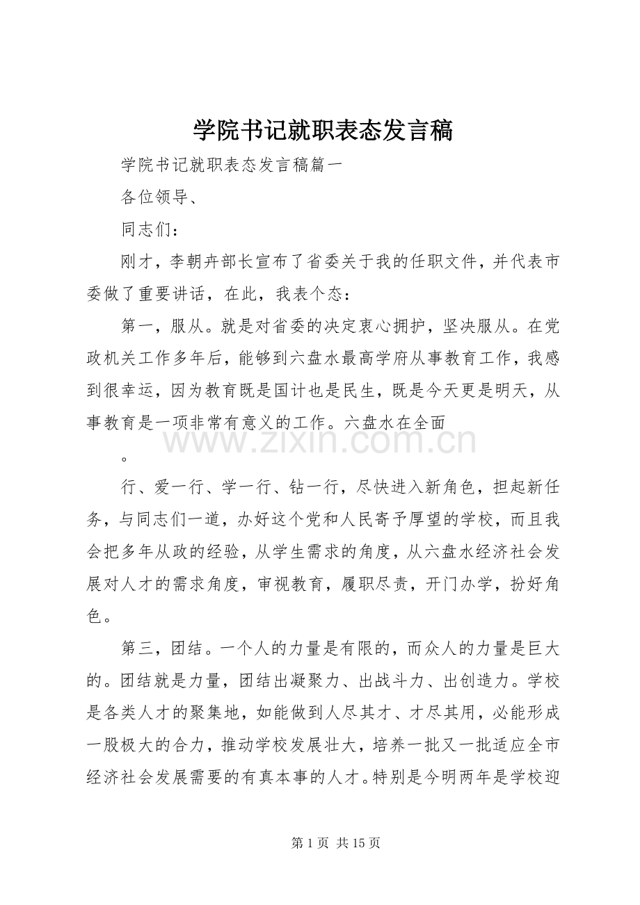 学院书记就职表态发言稿.docx_第1页