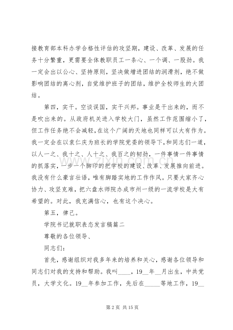 学院书记就职表态发言稿.docx_第2页