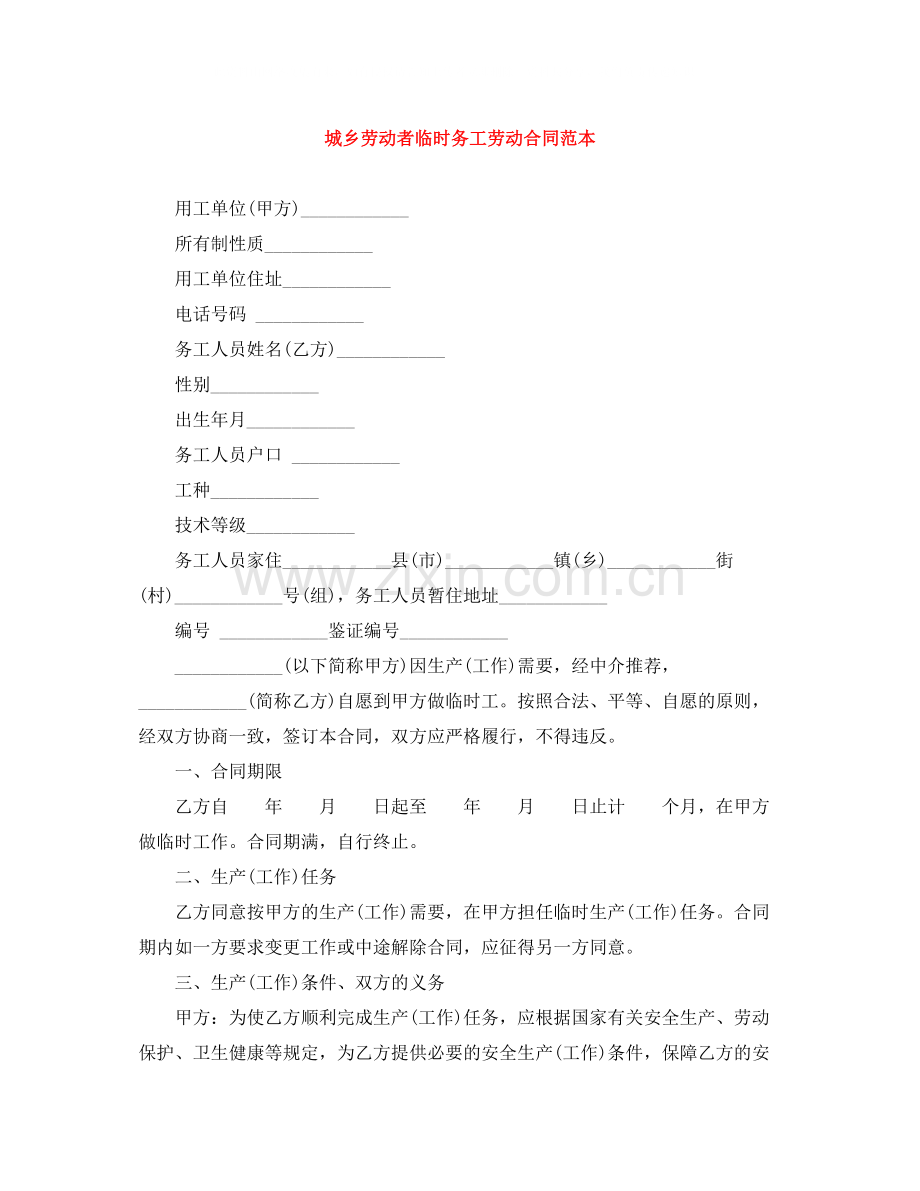 城乡劳动者临时务工劳动合同范本.docx_第1页