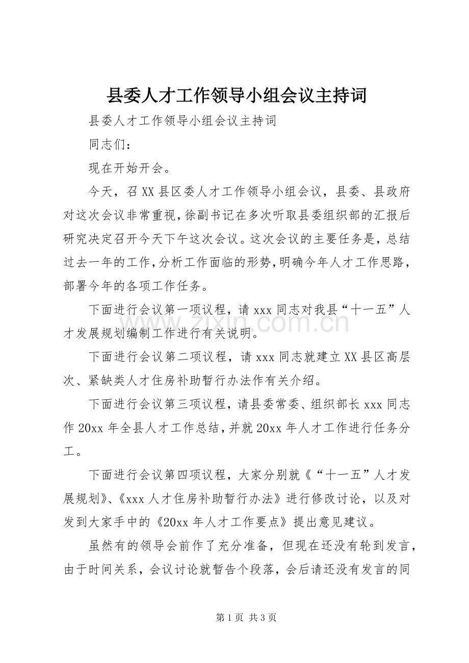 县委人才工作领导小组会议主持稿(2).docx_第1页