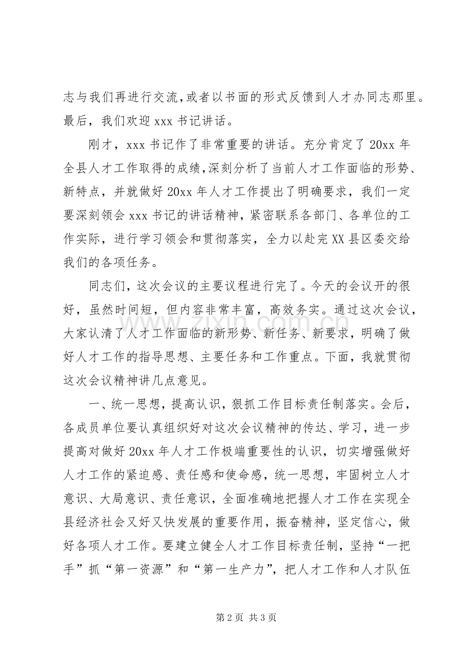 县委人才工作领导小组会议主持稿(2).docx_第2页