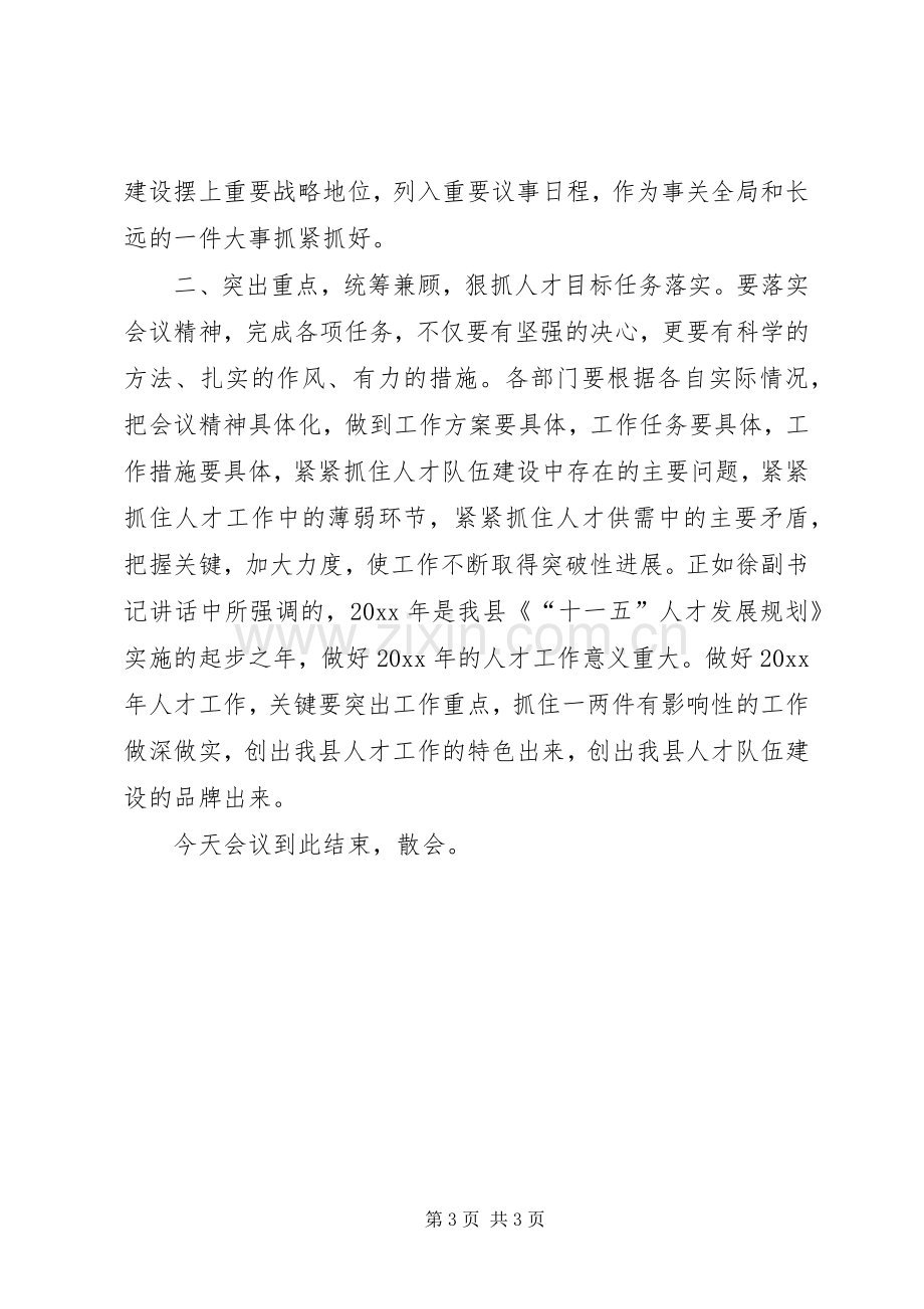 县委人才工作领导小组会议主持稿(2).docx_第3页