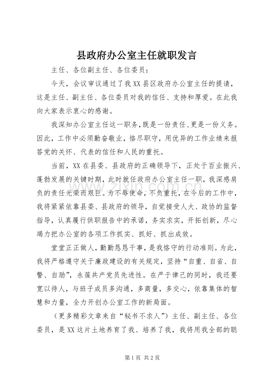 县政府办公室主任就职发言稿.docx_第1页