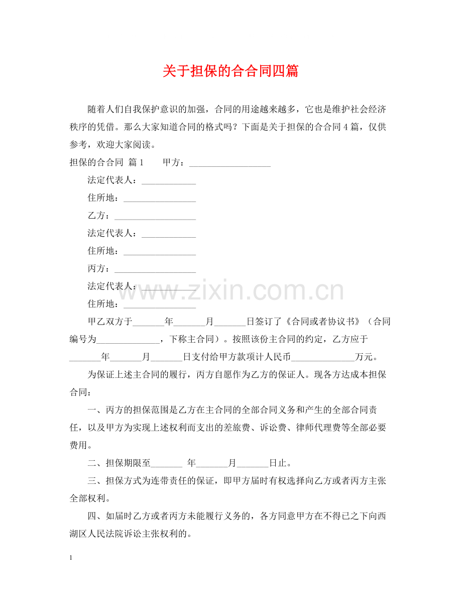 关于担保的合合同四篇.docx_第1页