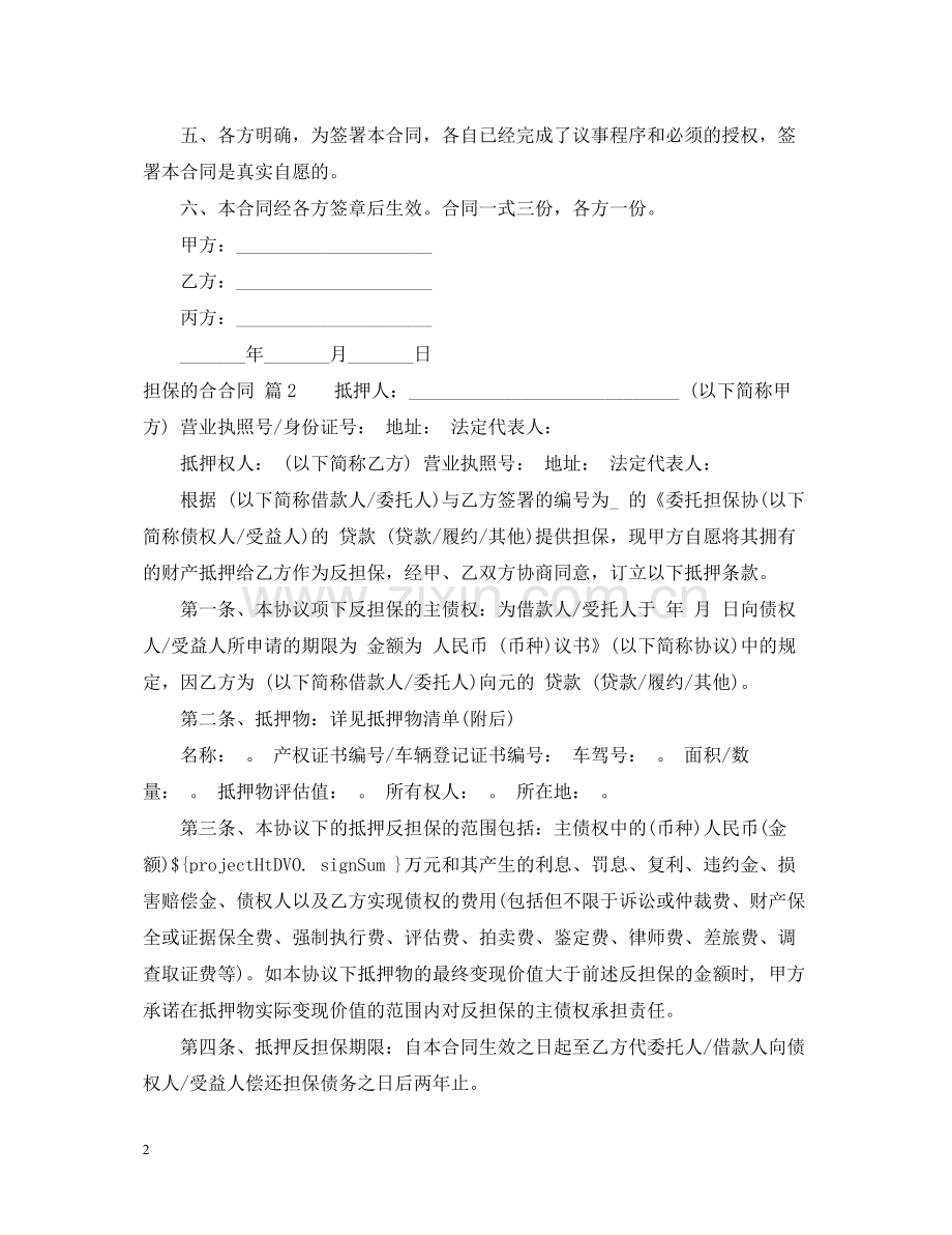 关于担保的合合同四篇.docx_第2页