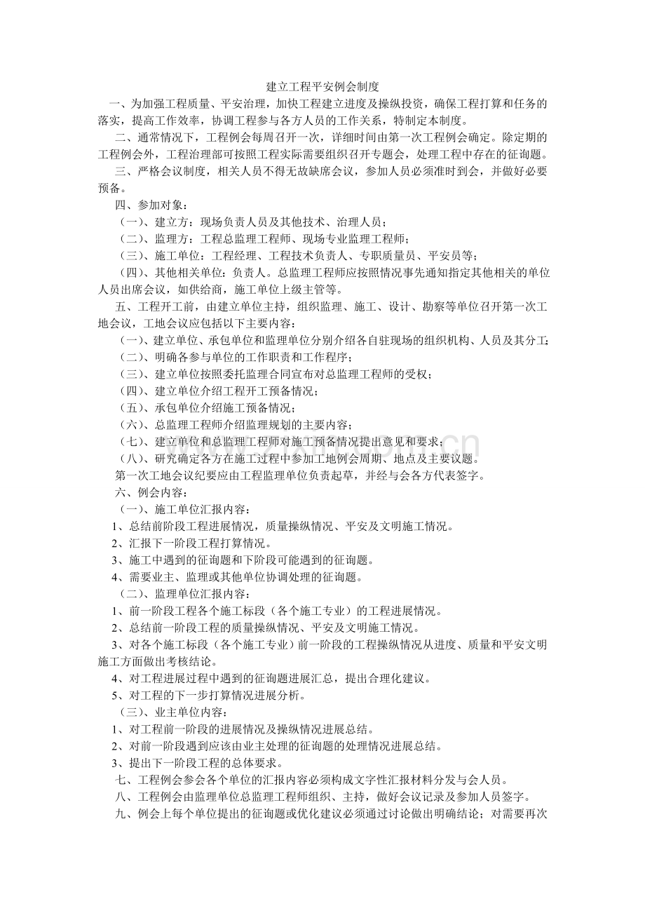 建设工程安全例会制度.doc_第1页