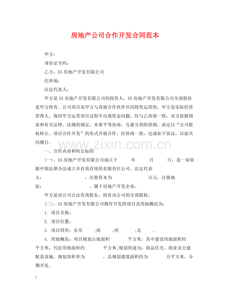 房地产公司合作开发合同范本.docx_第1页