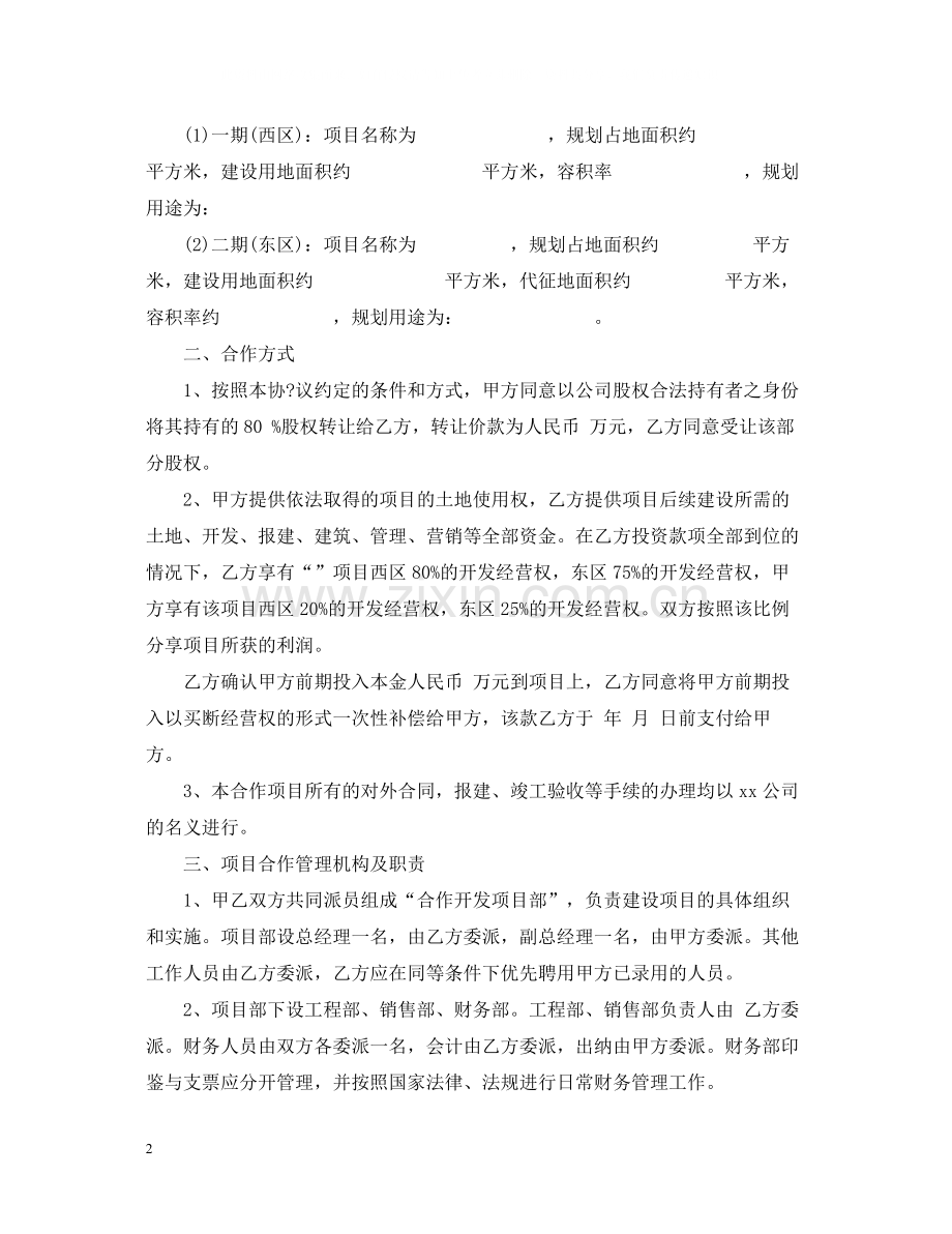 房地产公司合作开发合同范本.docx_第2页