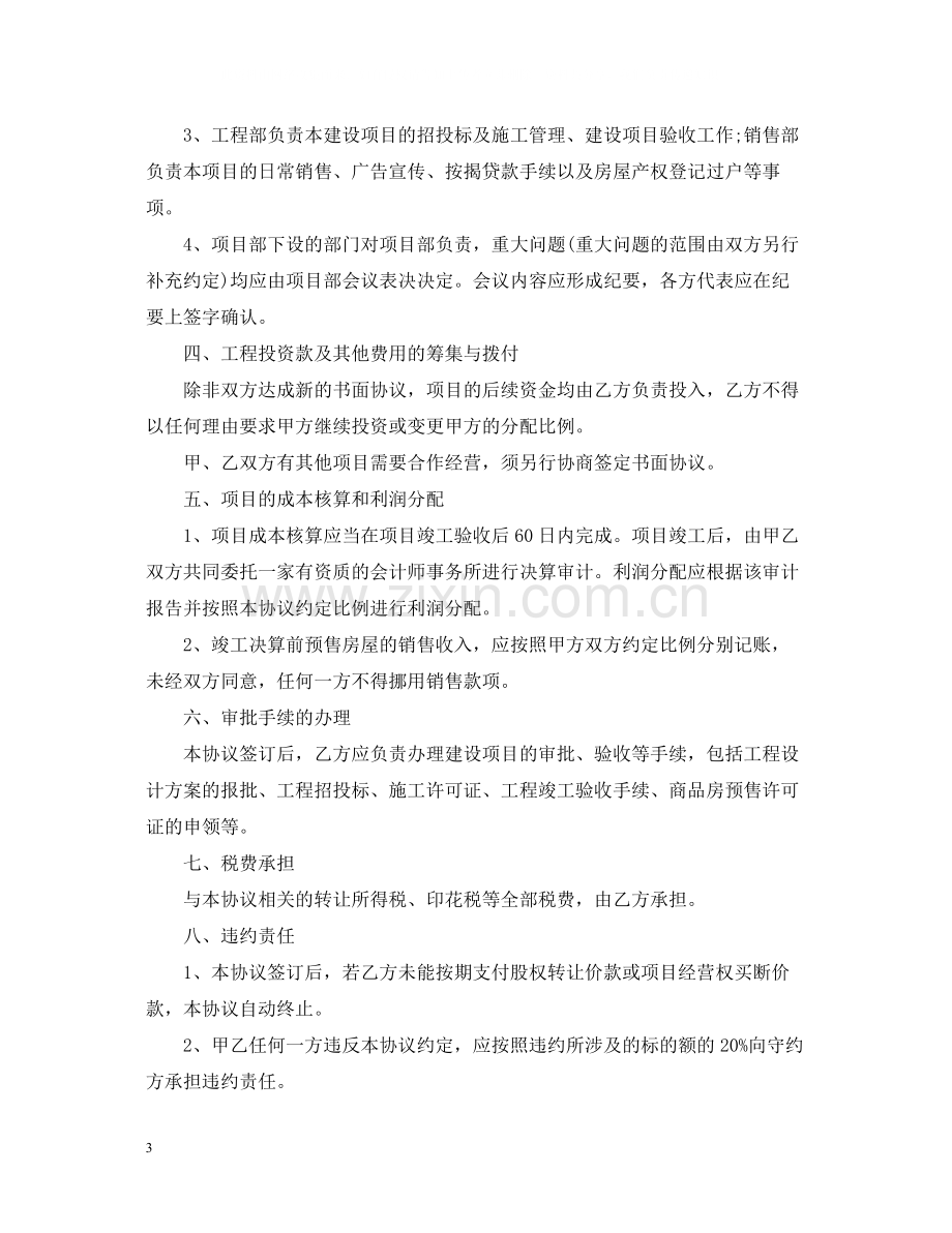 房地产公司合作开发合同范本.docx_第3页