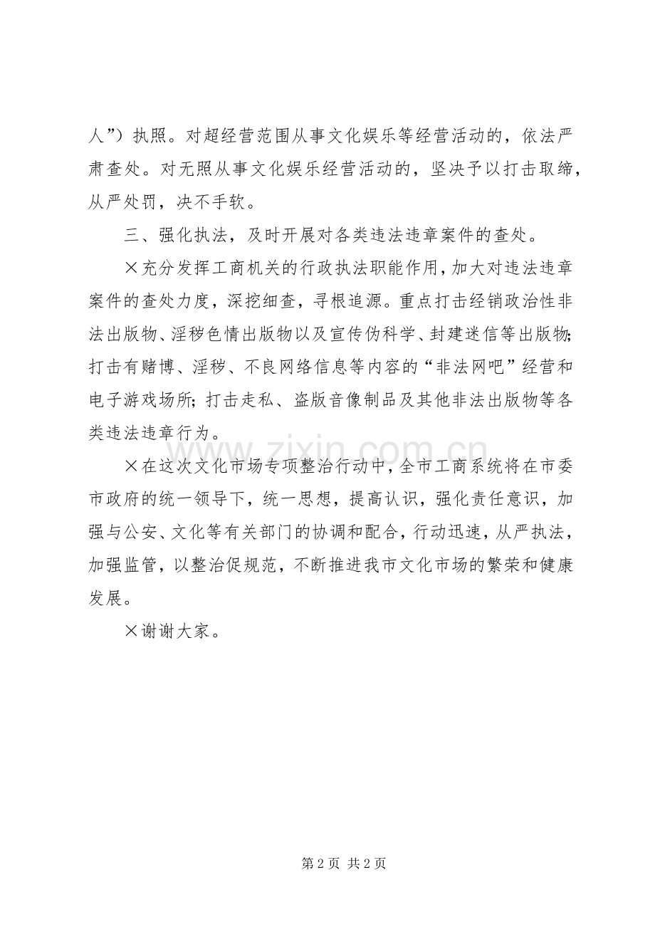 工商×在文化市场专项整治工作会议上的表态发言.docx_第2页