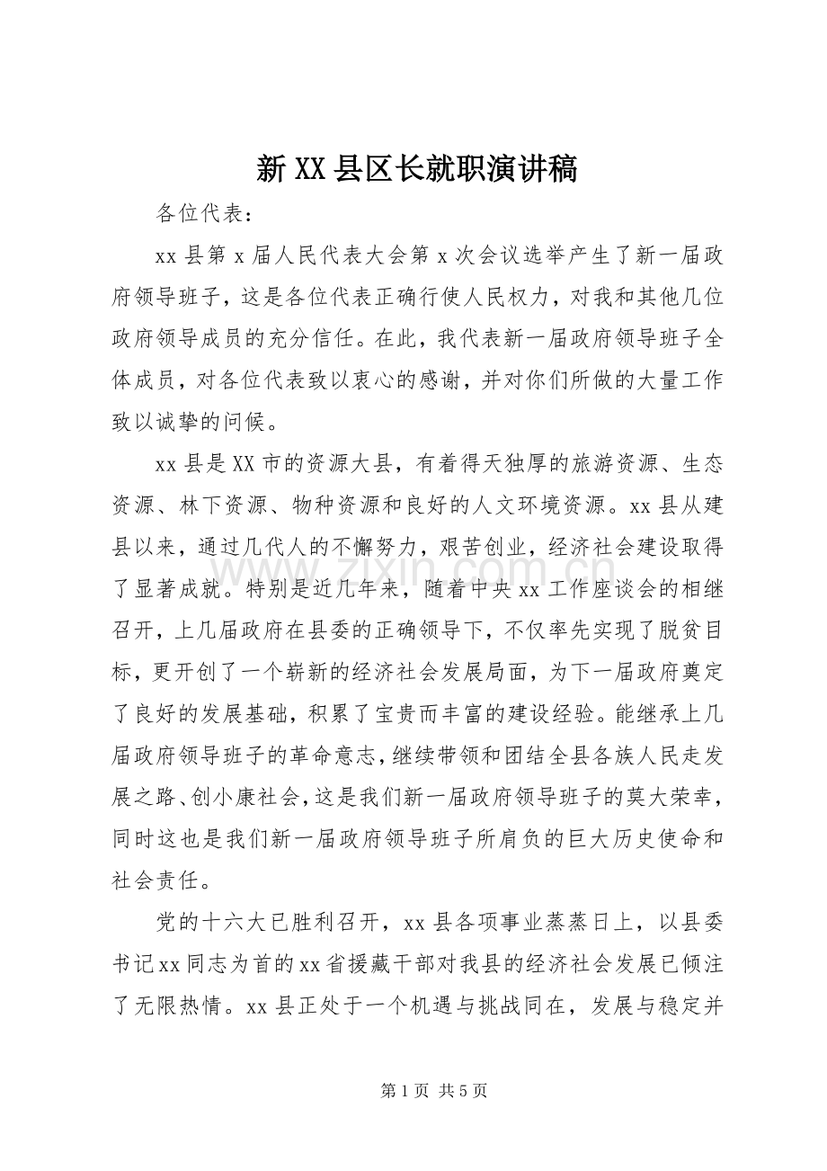 新XX县区长就职演讲稿范文.docx_第1页