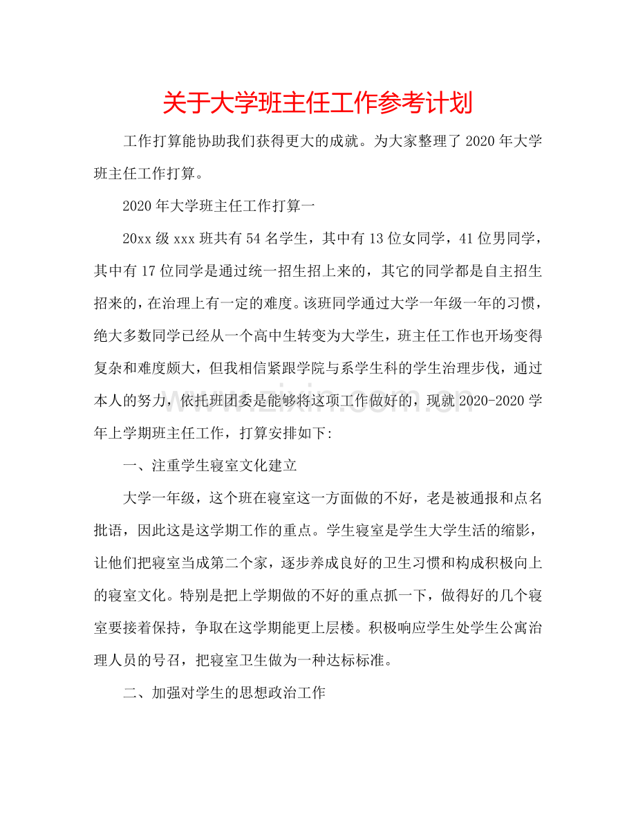 关于大学班主任工作参考计划.doc_第1页