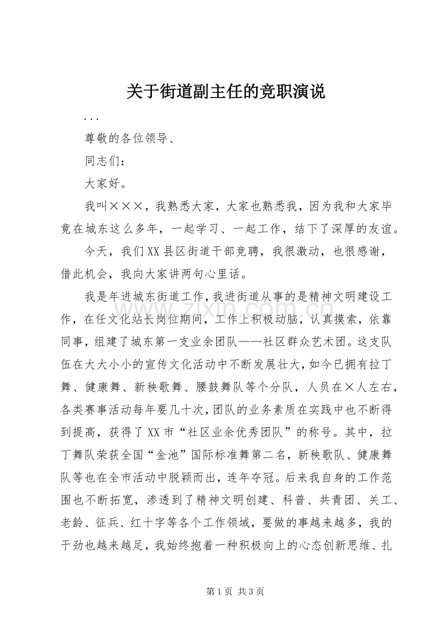 关于街道副主任的竞职演说稿.docx_第1页