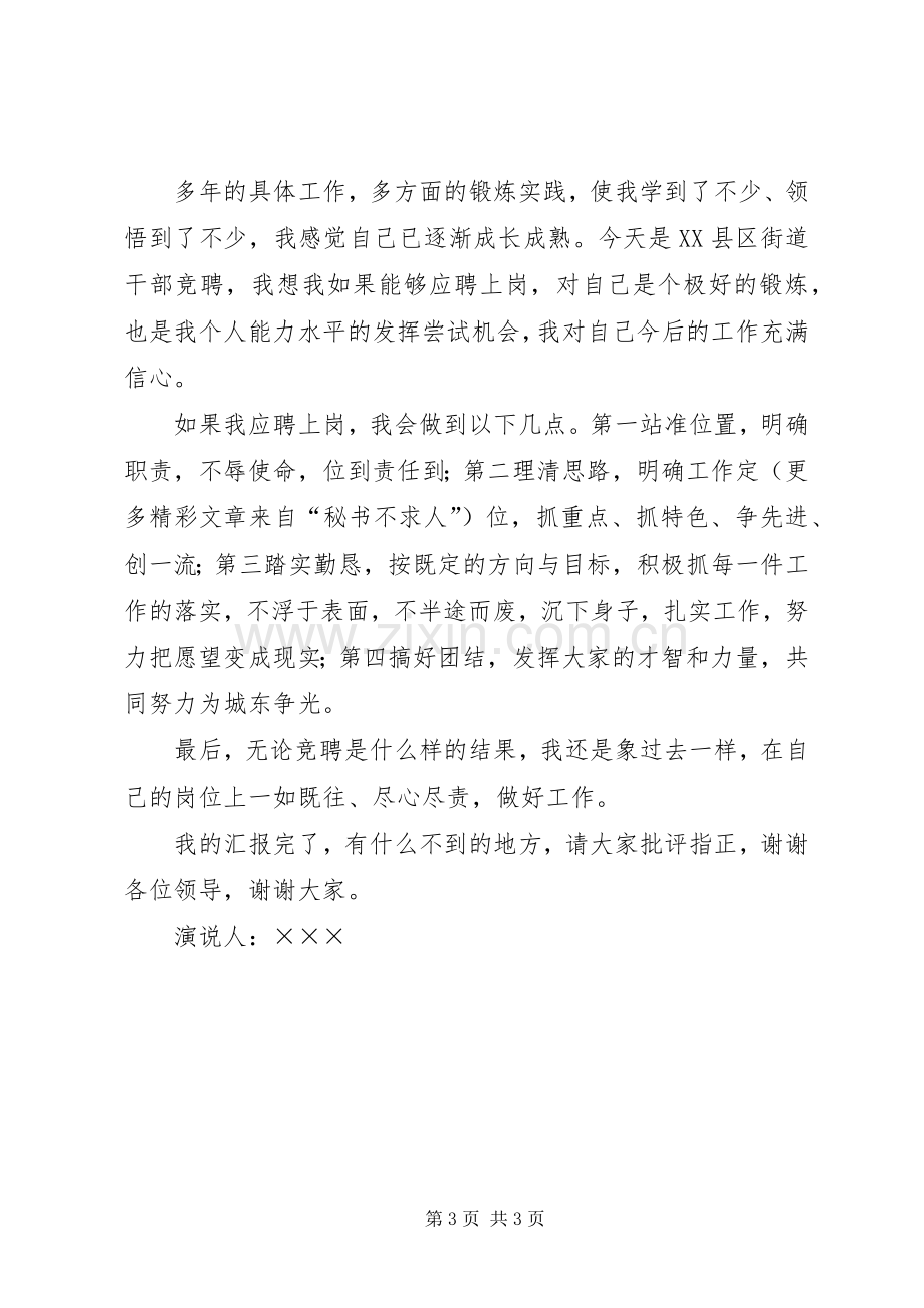 关于街道副主任的竞职演说稿.docx_第3页