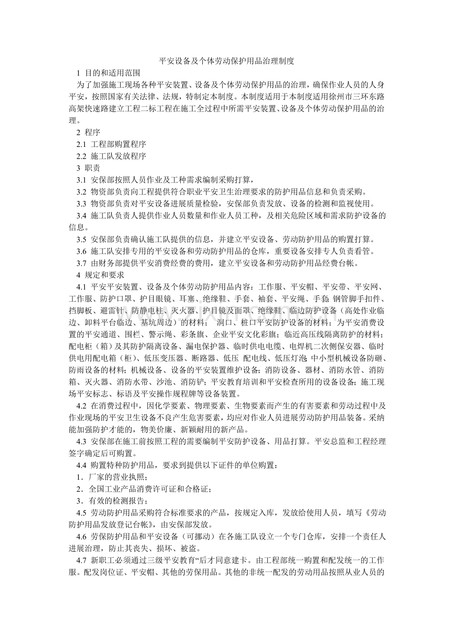 安全设施及个体劳动保护用品管理制度.doc_第1页