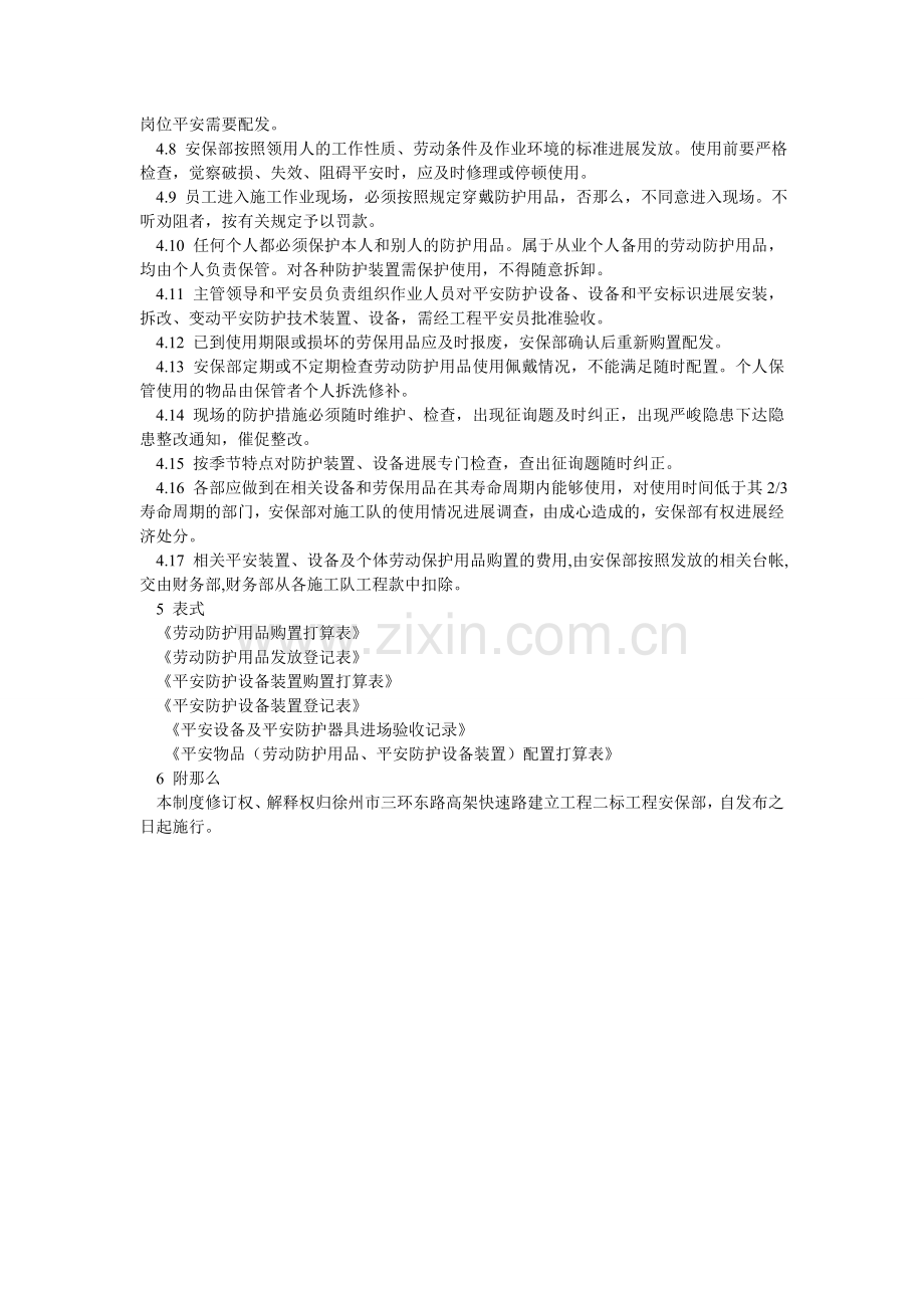 安全设施及个体劳动保护用品管理制度.doc_第2页