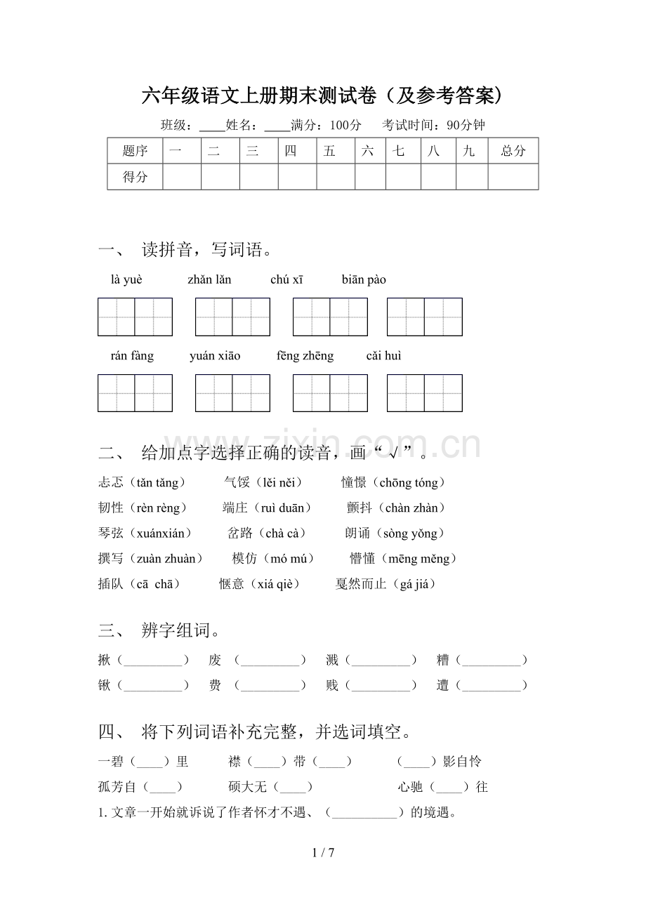 六年级语文上册期末测试卷(及参考答案).doc_第1页