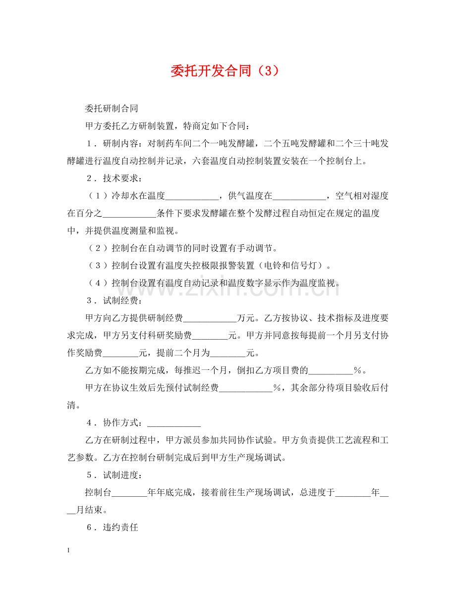 委托开发合同（3）.docx_第1页