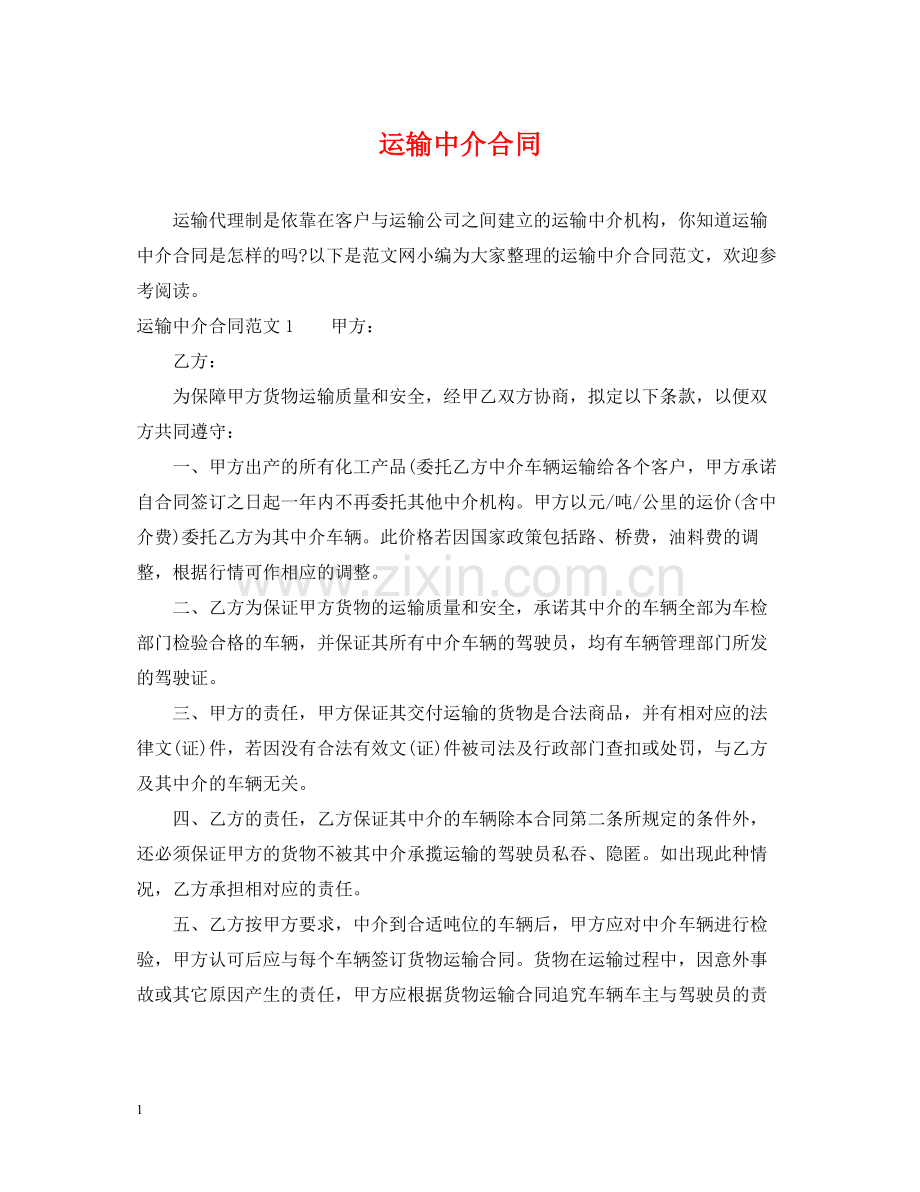 运输中介合同.docx_第1页