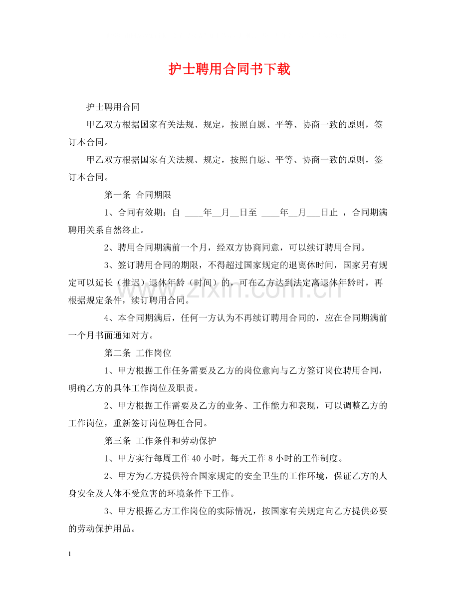 护士聘用合同书下载.docx_第1页