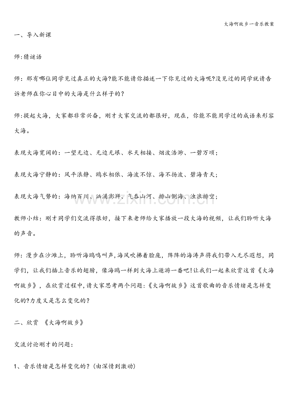 大海啊故乡一音乐教案.doc_第2页