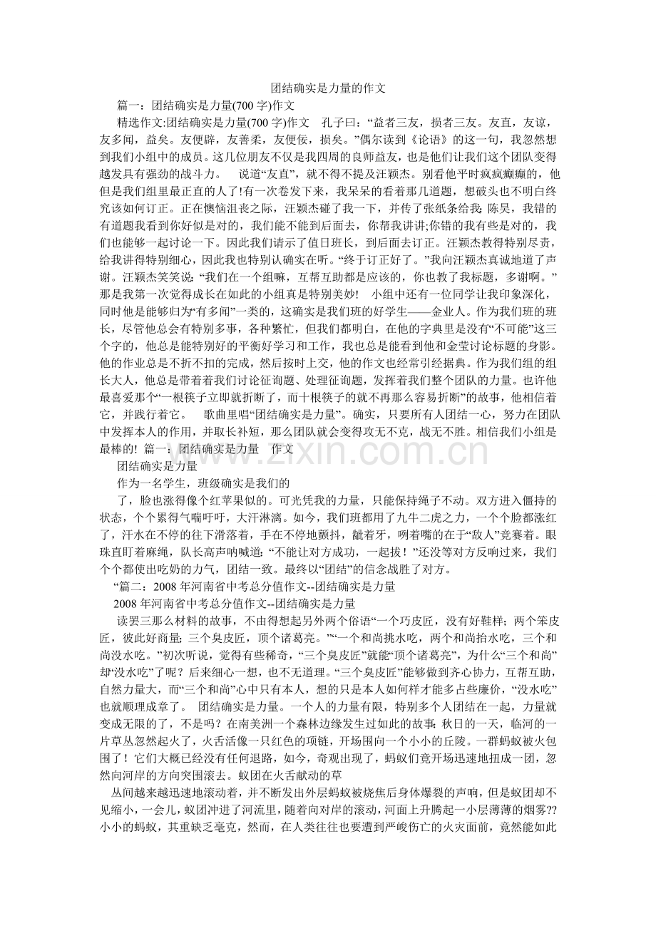 团结就ۥ是力量的作文.doc_第1页