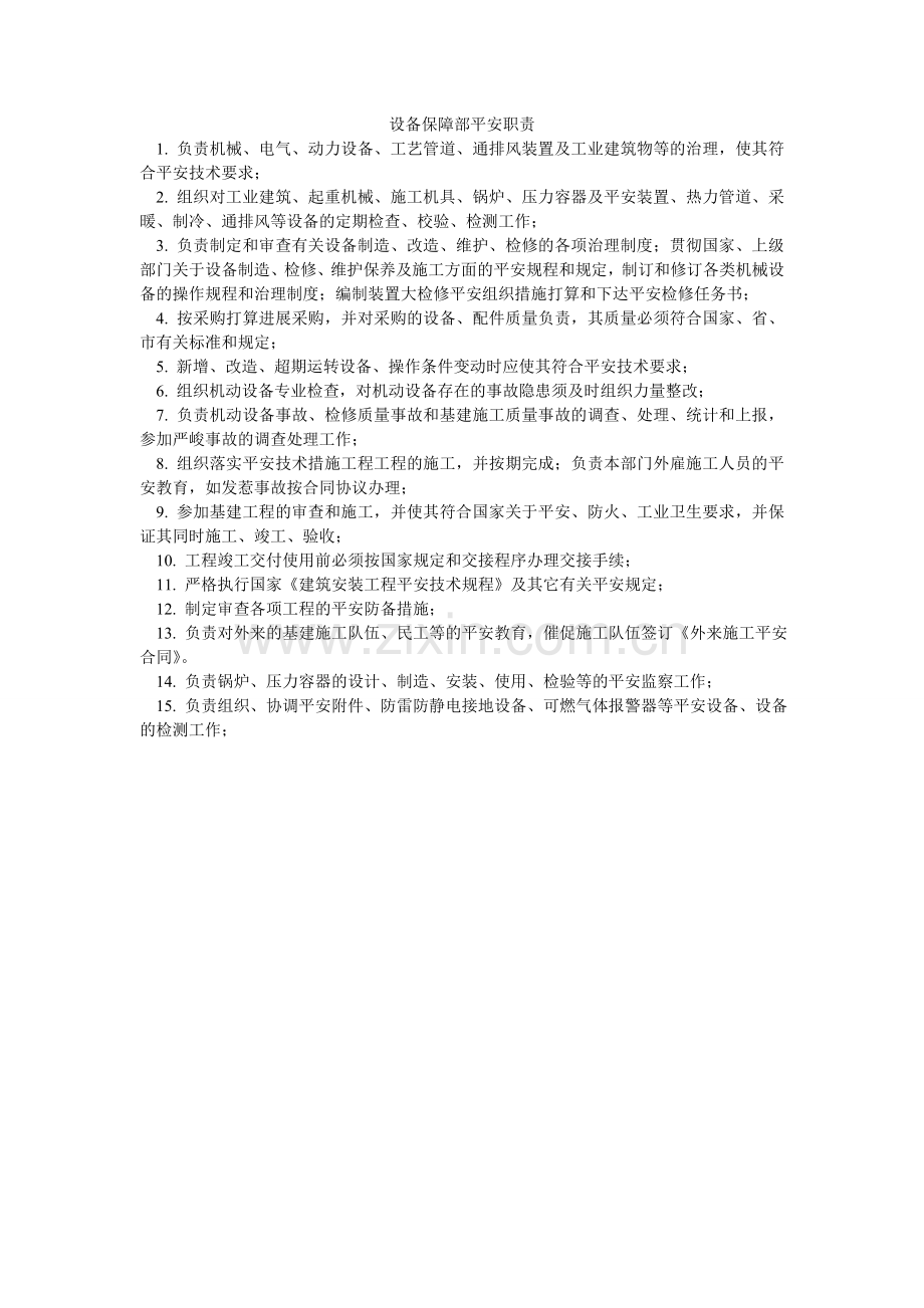 设备保ۥ障部安全职责.doc_第1页