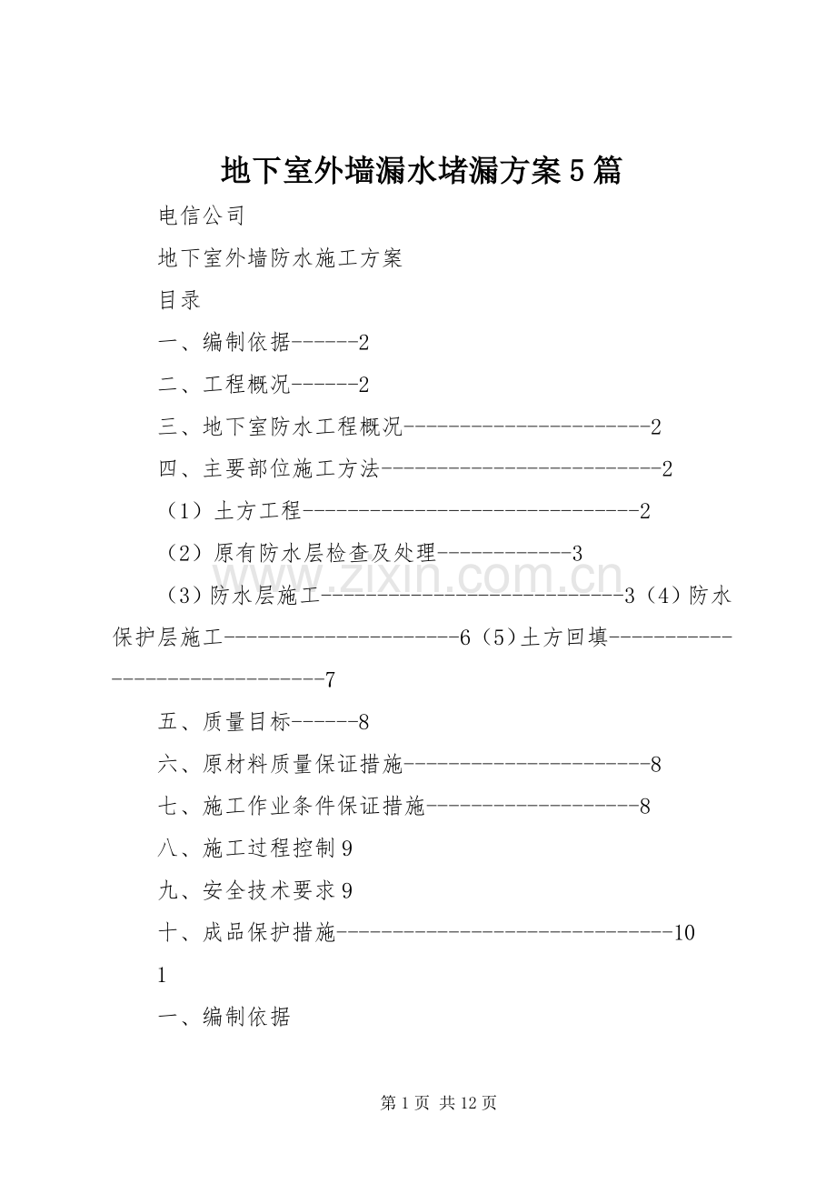 地下室外墙漏水堵漏实施方案5篇 (2).docx_第1页