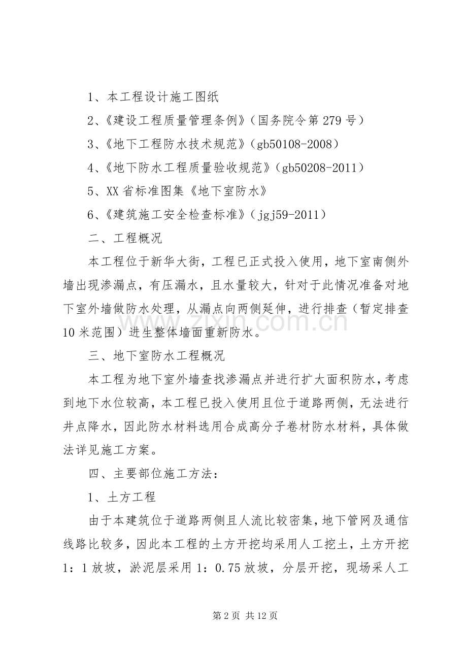 地下室外墙漏水堵漏实施方案5篇 (2).docx_第2页