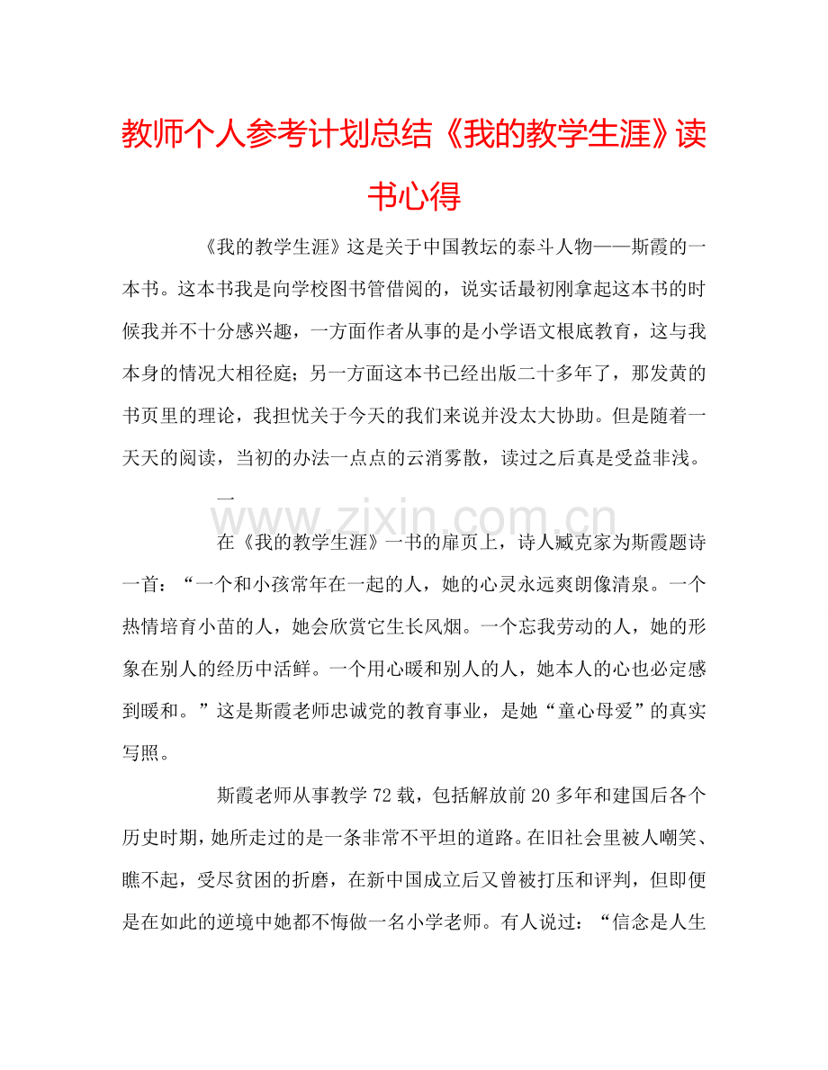 教师个人参考计划总结《我的教学生涯》读书心得.doc_第1页