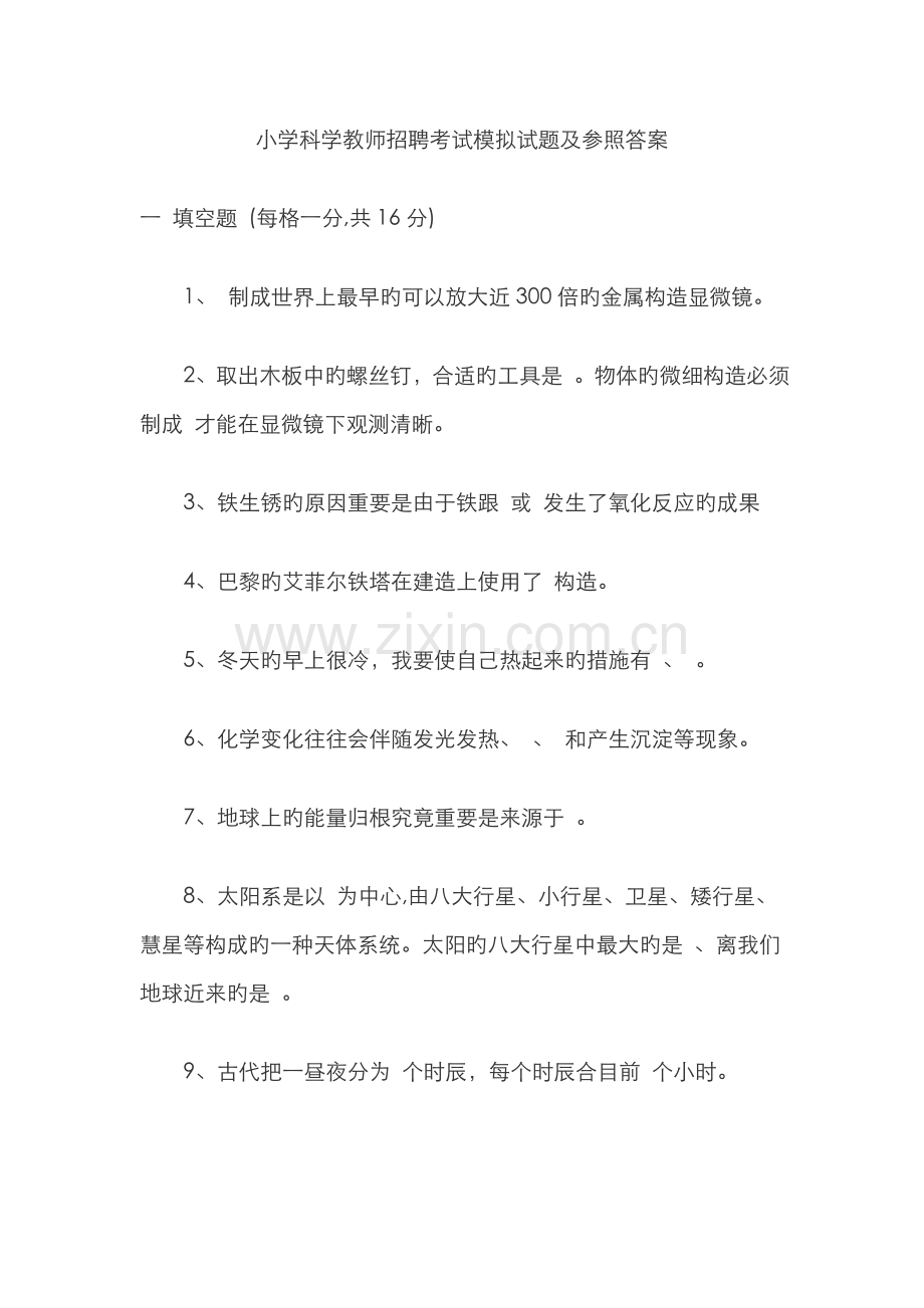 2022年小学科学教师招聘考试模拟试题及参考答案.doc_第1页