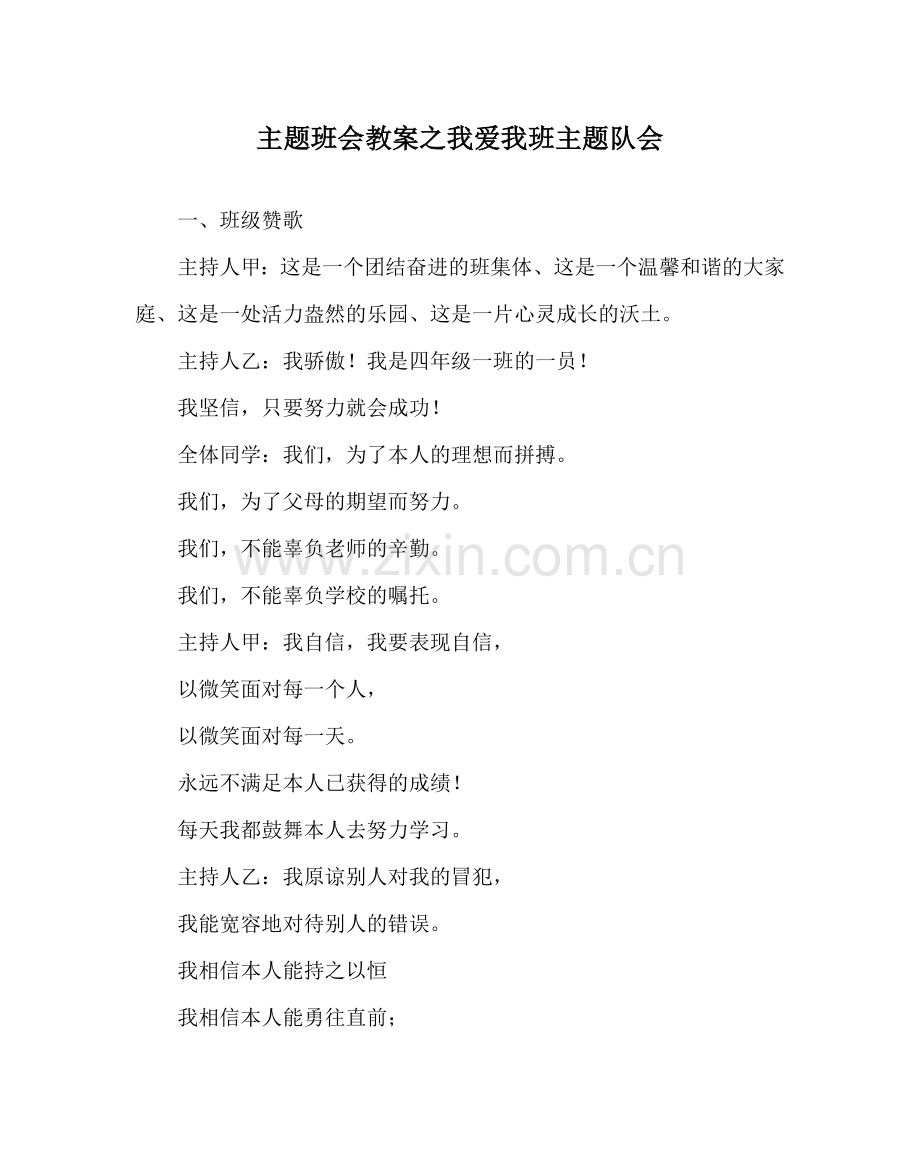 主题班会教案我爱我班主题队会.doc_第1页