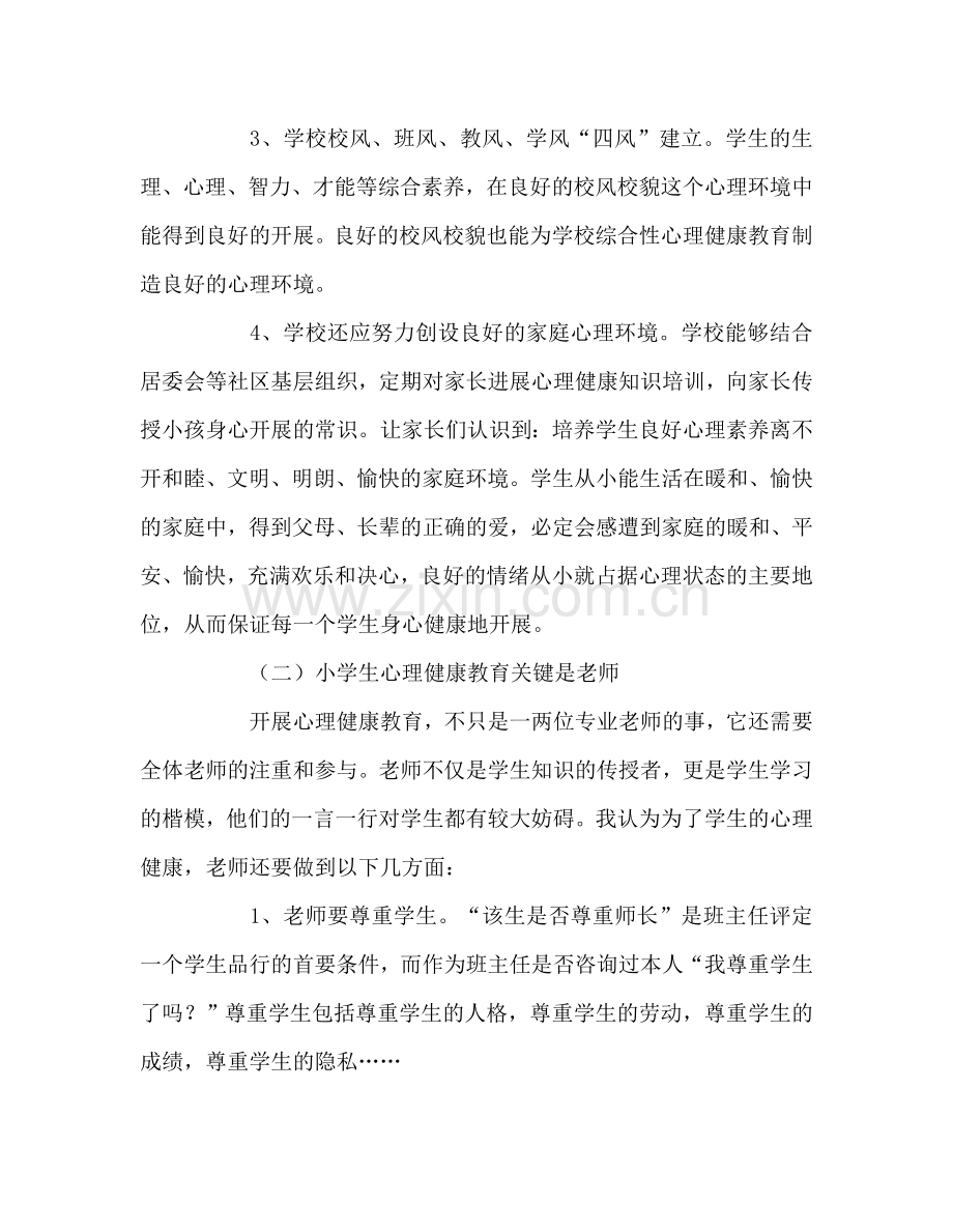 教师个人参考计划总结小学生心理健康教育几点体会.doc_第2页