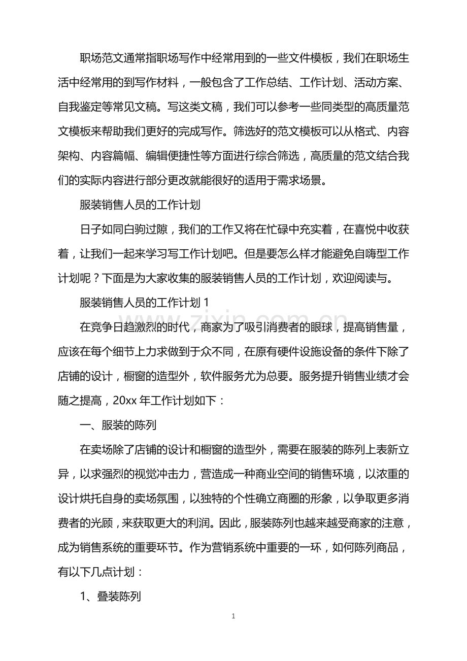 2022年服装销售人员的工作计划.doc_第1页