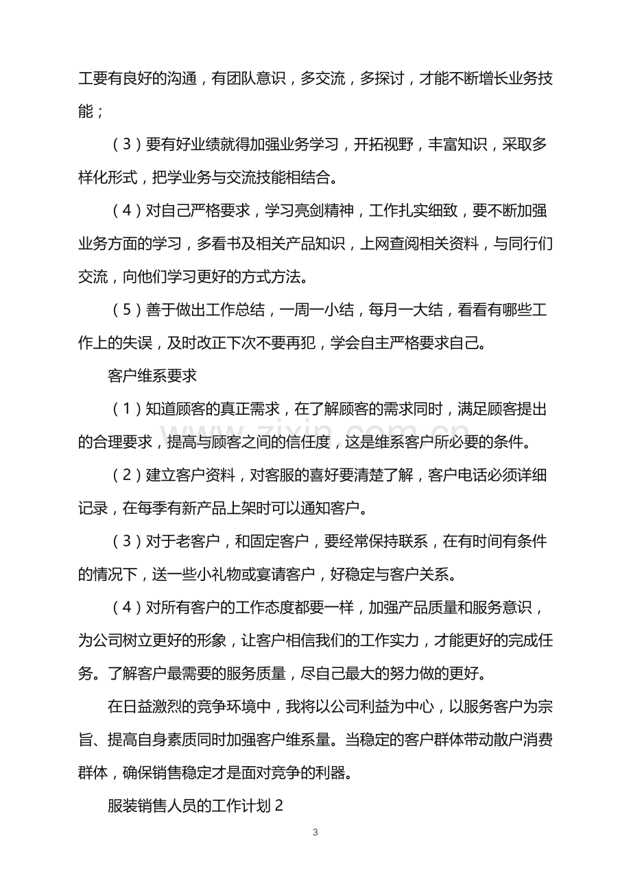 2022年服装销售人员的工作计划.doc_第3页