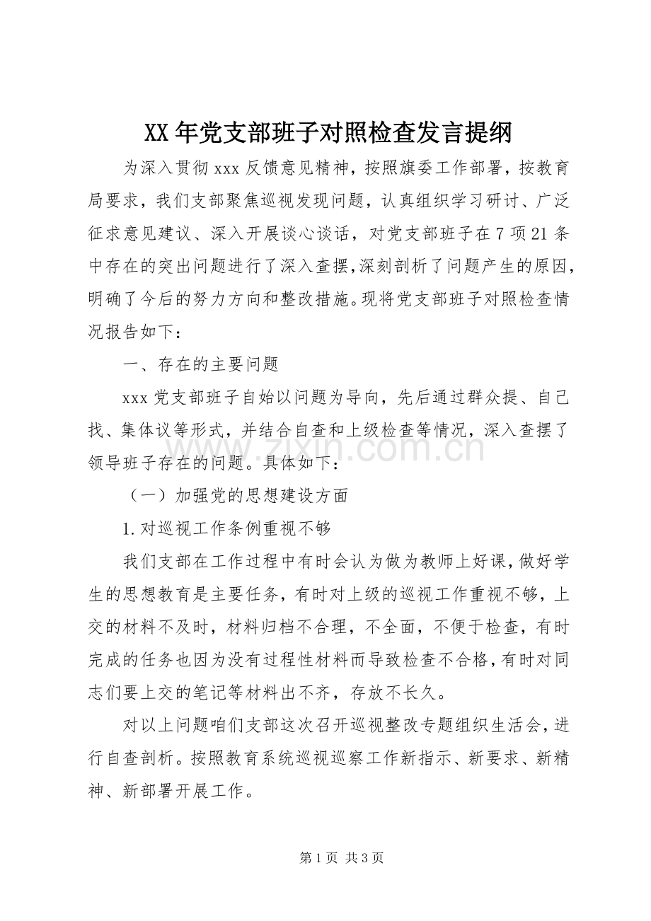 XX年党支部班子对照检查发言提纲材料.docx_第1页