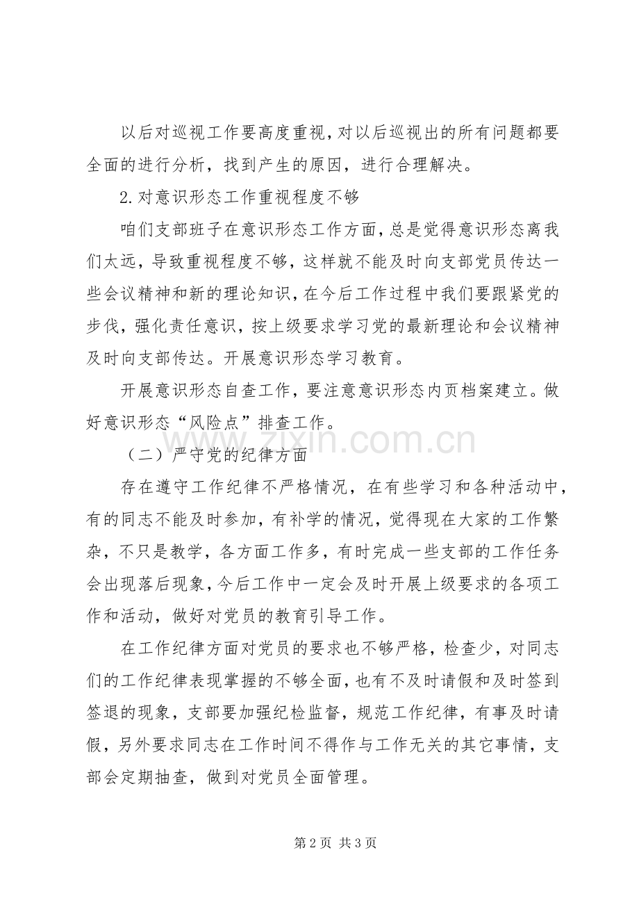 XX年党支部班子对照检查发言提纲材料.docx_第2页