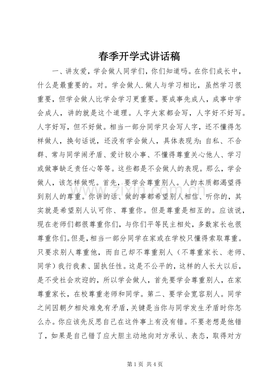 春季开学式讲话稿.docx_第1页