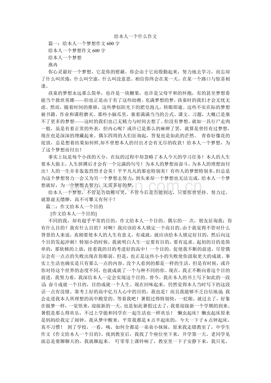 给自己一个什么作文.doc_第1页