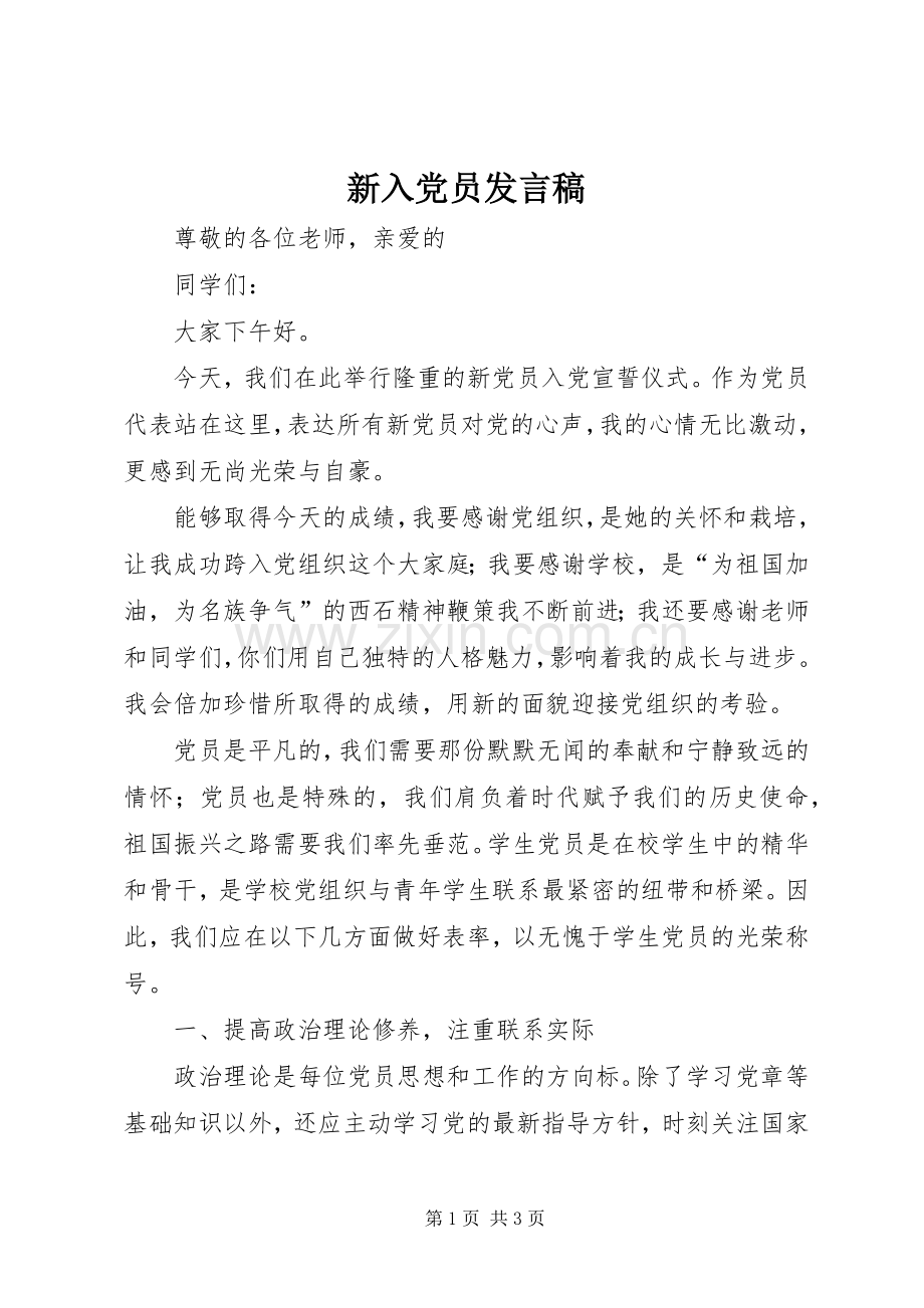 新入党员发言稿.docx_第1页