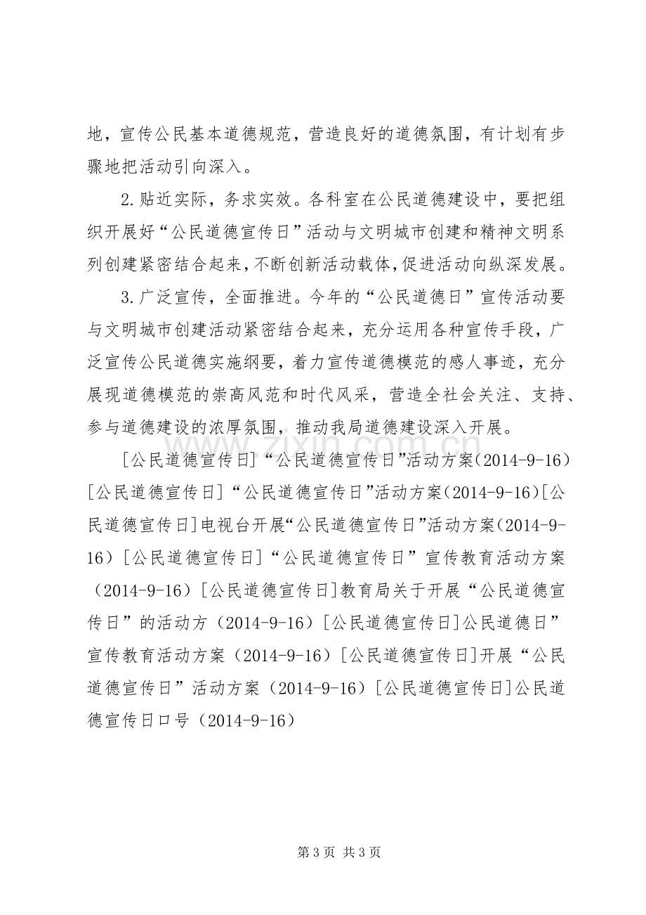 药监局开展公民道德宣传日的活动方案 .docx_第3页